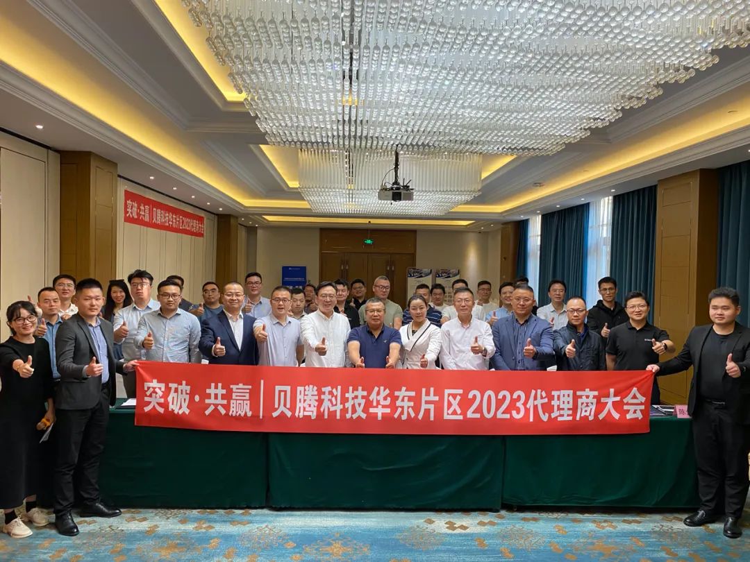 熱烈祝賀貝騰科技華東片區(qū)2023代理商大會(huì)圓滿(mǎn)召開(kāi)！