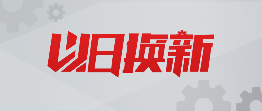 以舊換新，數(shù)智賦能！貝騰科技助力用戶實(shí)現(xiàn)新質(zhì)生產(chǎn)力提升！