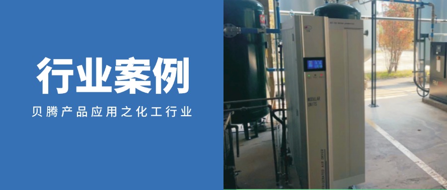 “設(shè)備+物聯(lián)網(wǎng)”，貝騰助力精細(xì)化工企業(yè)高質(zhì)量發(fā)展！