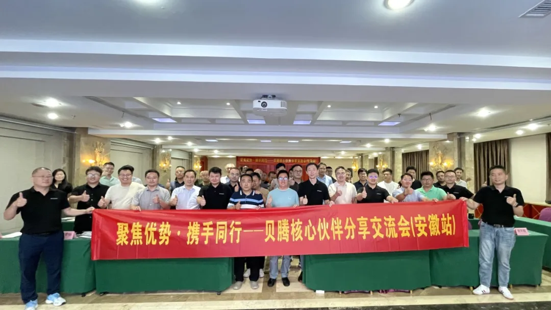 聚焦優(yōu)勢·攜手同行 | 貝騰核心伙伴分享交流會（安徽站）圓滿召開！